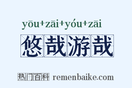 悠哉游哉是什么意思的图片